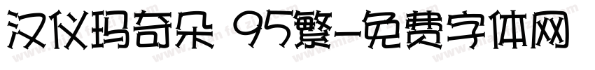 汉仪玛奇朵 95繁字体转换